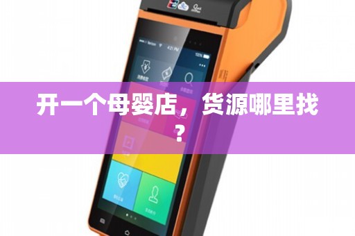母婴店货源指南 如何高效寻找靠谱供应商与网上贸易代理的正确打开方式